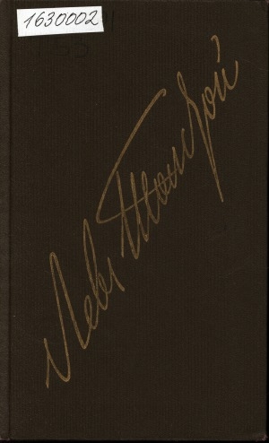 Обложка Электронного документа: Собрание сочинений: в 22-х томах <br/> Т. 2. Повести и рассказы: 1852-1856