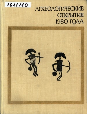 Обложка Электронного документа: Археологические открытия: сборник статей <br/> ...1980 года