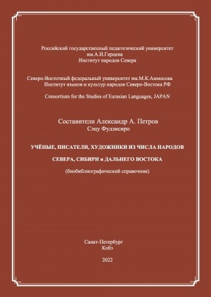 Обложка Электронного документа: Ученые, писатели, художники из числа народов Севера, Сибири и Дальнего Востока: биобиблиографический справочник