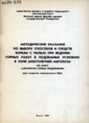 Обложка Электронного документа: Методические указания по выбору способов и средств борьбы с пылью при ведении горных работ в подземных условиях в зоне многолетней мерзлоты: по курсу "Аэрология горных предприятий"