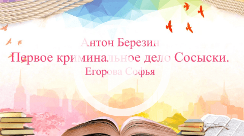 Обложка Электронного документа: Первое криминальное дело Сосыски: буктрейлер. [видеозапись]