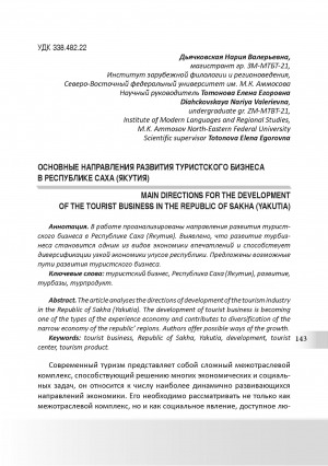 Обложка Электронного документа: Основные направления развития туристского бизнеса в Республике Саха (Якутия) <br>Main directions for the development of the tourist business in the Republic of Sakha (Yakutia)