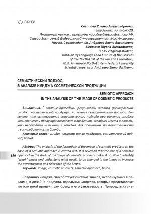 Обложка Электронного документа: Семиотический подход в анализе имиджа косметической продукции <br>Semiotic approach in the analysis of the image of cosmetic products