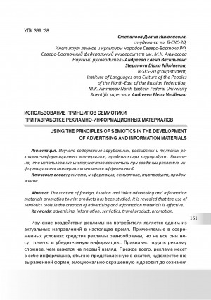 Обложка Электронного документа: Использование принципов семиотики при разработке рекламно-информационных материалов <br>Using the principles of semiotics in the development of advertising and information materials