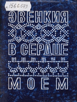 Обложка Электронного документа: Эвенкия в сердце моем: [сборник материалов, очерков, стихов