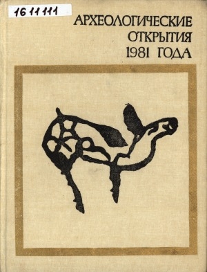 Обложка Электронного документа: Археологические открытия: сборник статей <br/> 1981 года