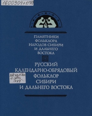 Обложка Электронного документа: Русский календарно-обрядовый фольклор Сибири и Дальнего Востока = The russian calendar and ritual folklore of Siberia and the Far East: песни. Заговоры