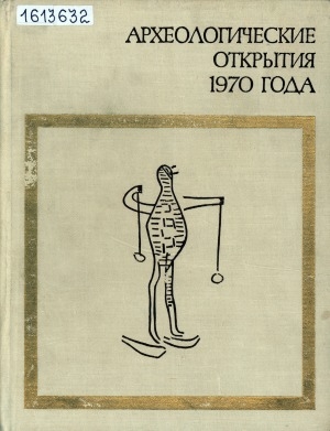 Обложка Электронного документа: Археологические открытия: сборник статей <br/> 1970 года