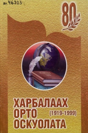 Обложка Электронного документа: Үөһээ Бүлүү улууһун Харбалаах орто оскуолата: 80 сыл. 1919-1999