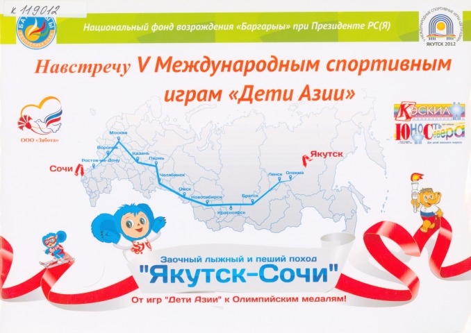 Обложка Электронного документа: Навстречу V Международным спортивным играм "Дети Азии": от игр "Дети Азии" к Олимпийским медалям!