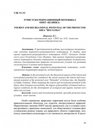 Обложка Электронного документа: Туристско-рекреационный потенциал ООПТ "Белянка" = Tourist and recreational potential of the protected area "Belyanka"