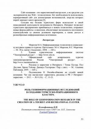 Обложка Электронного документа: Роль геоинформационных исследований в создании туристско-рекреационного кластера = The role of geoinformation research in the creation of a tourist and recreational cluster