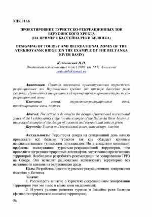 Обложка Электронного документа: Проектирование туристско-рекреационных зон Верхоянского хребта (на примере бассейна реки Белянка) = Designing of tourist and recreational zones of the Verkhoyansk ridge (on the example of the Belyanka river basin)