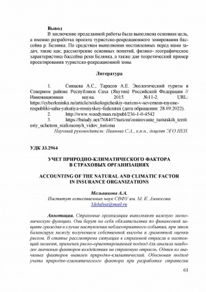 Обложка Электронного документа: Учет природно-климатического фактора в страховых организациях = Accounting of the natural and climatic factor in insurance organizations
