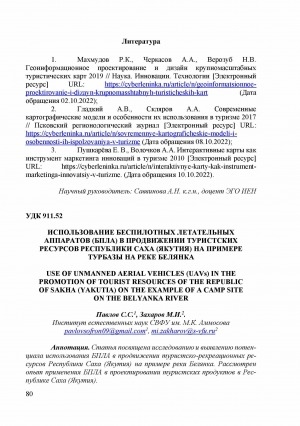 Обложка Электронного документа: Использование беспилотных летательных аппаратов (БПЛА) в продвижении туристских ресурсов Республики Саха (Якутия) на примере турбазы на реке Белянка = Use of unmanned aerial vehicles (UAVs) in the promotion of tourist resources of the Republic of Sakha (Yakutia) on the example of a camp site on the Belyanka river