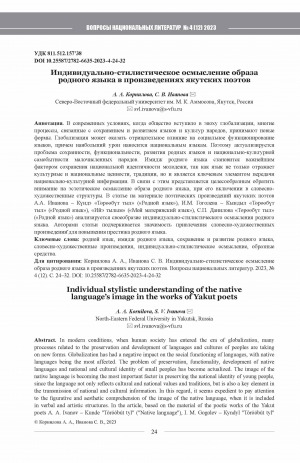 Обложка Электронного документа: Индивидуально-стилистическое осмысление образа родного языка в произведениях якутских поэтов = Individual stylistic understanding of the nativelanguage’s image in the works of Yakut poets