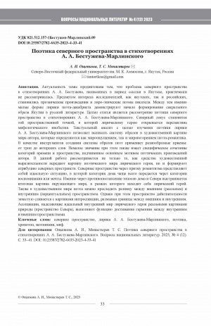 Обложка Электронного документа: Поэтика северного пространства в стихотворениях А. А. Бестужева-Марлинского = Poetics of the northern space in poemsby А. A. Bestuzhev-Marlinsky