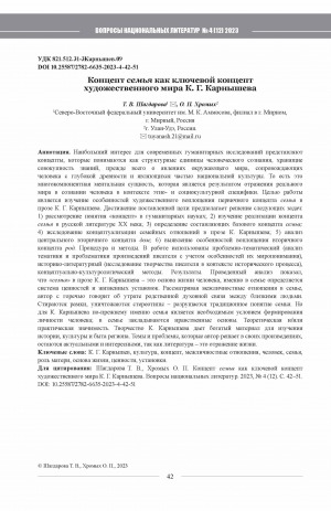 Обложка Электронного документа: Концепт семья как ключевой концепт художественного мира К. Г. Карнышева = The concept of family as a key concept of the artistic world of K. G. Karnyshev