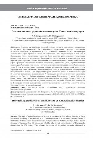Обложка Электронного документа: Сказительские традиции олонхосутов Хангаласского улуса = Storytelling traditions of olonkhosuts of Khangalassky district
