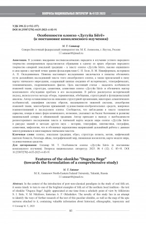 Обложка Электронного документа: Особенности олонхо "Дугуйа Бёгё" (к постановке комплексного изучения) = Features of the olonkho "Duguya Bege" (towards the formulation of a comprehensive study)