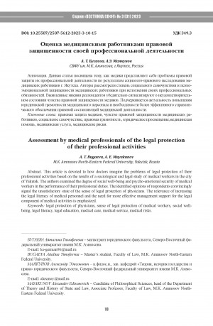 Обложка Электронного документа: Оценка медицинскими работниками правовой защищенности своей профессиональной деятельности = Аssessment by medical professionals of the legal protectionof their professional activities