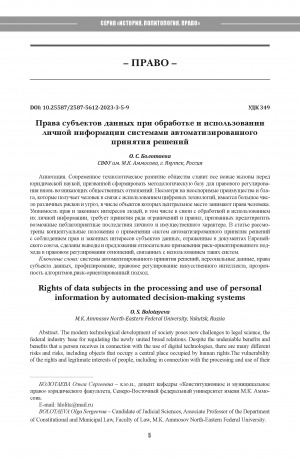 Обложка Электронного документа: Права субъектов данных при обработке и использовании личной информации системами автоматизированного принятия решений = Rights of data subjects in the processing and use of personal information by automated decision-making systems