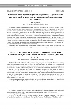 Обложка Электронного документа: Правовое регулирование участия субъектов – физических лиц в научной и (или) научно-технической деятельности = Legal regulation of participation of subjects – individualsin scientific and (or) scientific and technical activities