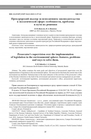 Обложка Электронного документа: Прокурорский надзор за исполнением законодательства в экологической сфере: особенности, проблемы и пути их решения = Prosecutor’s supervision over the implementationof legislation in the environmental sphere: features, problemsand ways to solve them