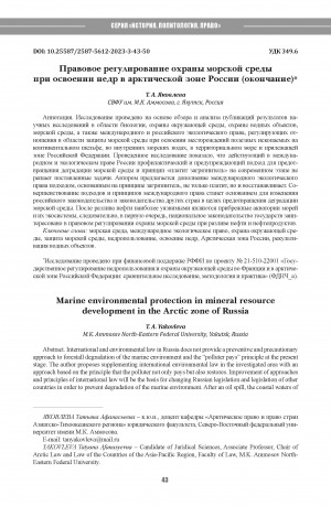 Обложка Электронного документа: Правовое регулирование охраны морской среды при освоении недр в арктической зоне России (окончание) = Marine environmental protection in mineral resource development in the Arctic zone of Russia