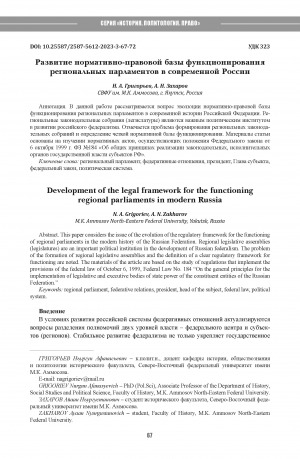 Обложка Электронного документа: Развитие нормативно-правовой базы функционирования региональных парламентов в современной России = Development of the legal framework for the functioningregional parliaments in modern Russia