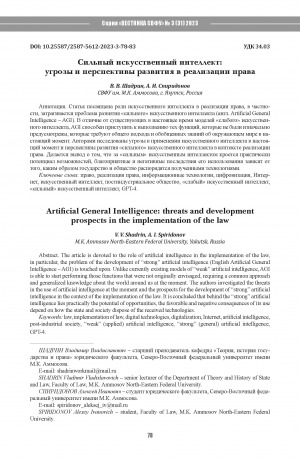 Обложка Электронного документа: Сильный искусственный интеллект: угрозы и перспективы развития в реализации права = Artificial General Intelligence: threats and development prospects in the implementation of the law
