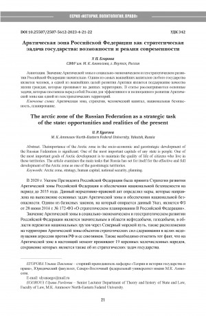 Обложка Электронного документа: Арктическая зона Российской Федерации как стратегическая задача государства: возможности и реалии современности = The arctic zone of the Russian Federation as a strategic taskof the state: opportunities and realities of the present