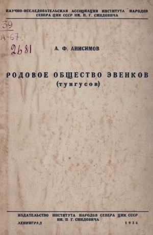Обложка Электронного документа: Родовое общество эвенков (тунгусов)