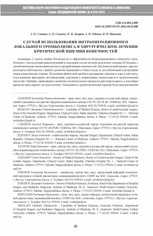 Обложка Электронного документа: Случай использования интраоперационного локального тромболизиса в хирургическом лечении критической ишемии конечностей = The case of using intraoperative local thrombolysisin the surgical treatment of critical limb ischemia