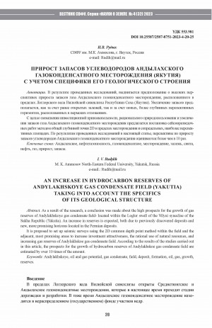 Обложка Электронного документа: Прирост запасов углеводородов Андылахского газоконденсатного месторождения (Якутия) с учетом специфики его геологического строения = An increase in hydrocarbon reserves of Andylakhskoye gas condensate field (Yakutia) taking into account the specifics of its geological structure