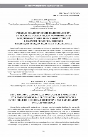 Обложка Электронного документа: Учебные геологические полигоны СВФУ - уникальные объекты для формирования общепрофессиональных компетенций в области геологии, поисков и разведки твердых полезных ископаемых = NEFU training geological polygons as unique sites for forming general professional competencies in the field of geology, prospecting and exploration of solid minerals