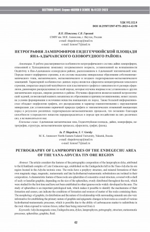 Обложка Электронного документа: Петрография лампрофиров Ендегеччюйской площади Яна-Адычанского оловорудного района = Petrography of lamprophyres of the Endegechu area of the Yana-Adycha tin ore region