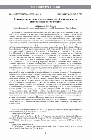 Обложка Электронного документа: Формирование ценностных ориентаций обучающихся посредством эпоса олонхо = Formation of value orientations in students through the olonkho epic