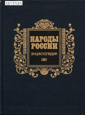 Обложка Электронного документа: Народы России: энциклопедия