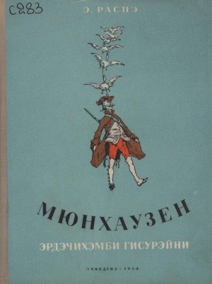 Обложка Электронного документа: Мюнхаузен эрдэчихэмби гисурэйни = Приключения Мюнхаузена