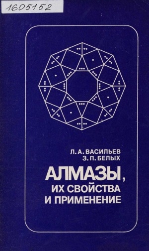 Обложка Электронного документа: Алмазы, их свойства и применение