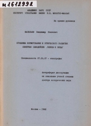 Обложка Электронного документа: Проблемы формирования и этнического развития северных самодийцев (ненцы и энцы): автореферат диссертации на соискание ученой степени доктора исторических наук. специальность (07.00.07) - этнография