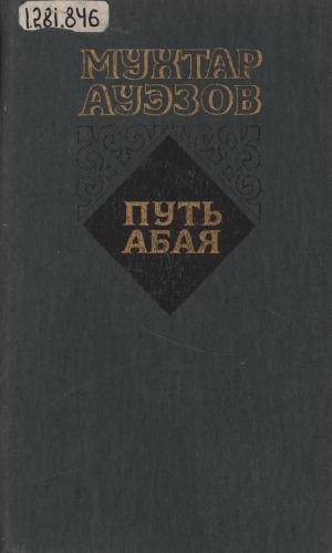Обложка Электронного документа: Путь Абая: роман-эпопея. в 2 томах. перевод с казахского <br/> Т. 1. Абай