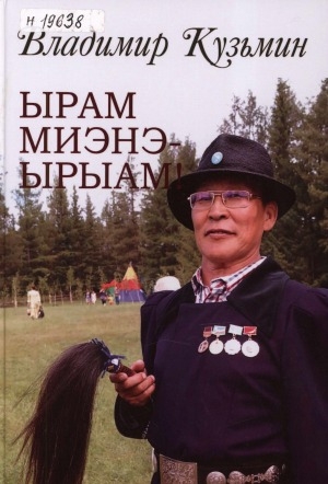 Обложка Электронного документа: Ырам миэнэ - ырыам!: ырыанньык