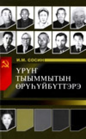 Обложка Электронного документа: Үрүҥ тыыммытын өрүһүйбүттэрэ