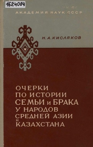 Обложка Электронного документа: Очерки по истории семьи и брака у народов Средней Азии и Казахстана