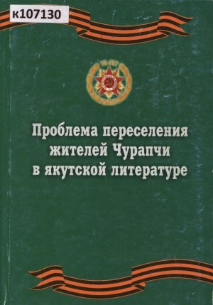 Обложка Электронного документа: Проблема переселения жителей Чурапчи в якутской литературе: учебное пособие для студентов направления подготовки бакалавров 032700.62 "Филология" профиль "Литература народов РФ (якутская литература) вузов региона"