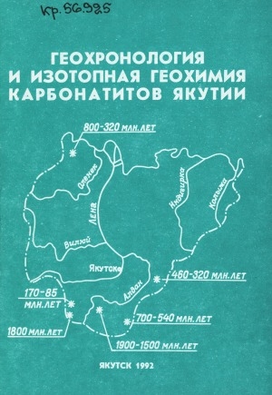 Обложка Электронного документа: Геохронология и изотопная геохимия карбонатитов Якутии = Geochronology and isotope geochemistry of carbonatites from Yakutia