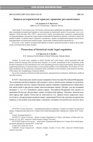 Обложка Электронного документа: Защита исторической правды: правовая регламентация = Protection of historical truth: legal regulation