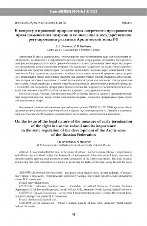 Обложка Электронного документа: К вопросу о правовой природе меры досрочного прекращения права пользования недрами и ее значение в государственном регулировании развития Арктической зоны РФ = On the issue of the legal nature of the measure of early termination of the right to use the subsoil and its importance in the state regulation of the development of the Arctic zone of the Russian Federation